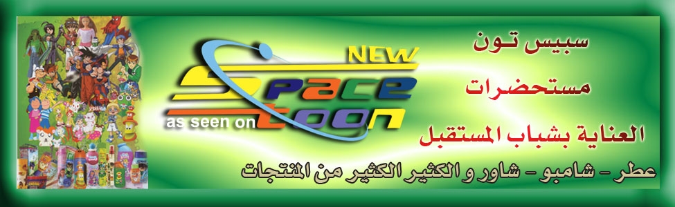 منتجات سبيس تون 